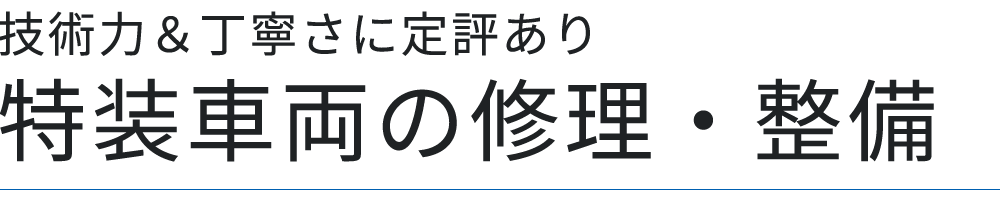 技術力＆丁寧さに定評あり 特装車両の修理・整備