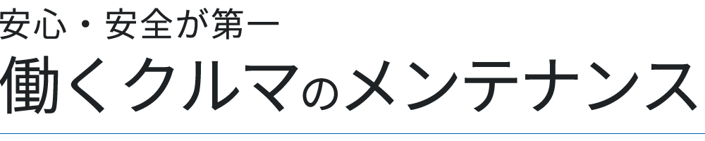 安心・安全が第一 働くクルマのメンテナンス