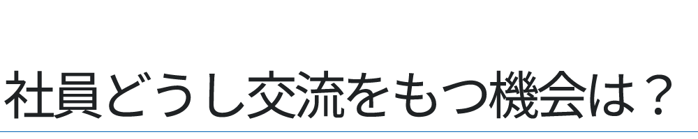 社員どうし交流をもつ機会は？