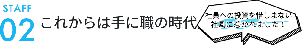 これからは手に職の時代。