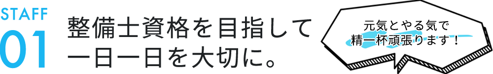 整備士資格を目指して 一日一日を大切に。