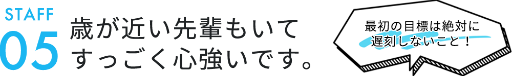歳が近い先輩もいてすっごく心強いです。