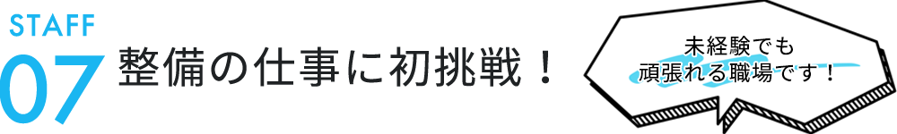 整備の仕事に初挑戦！