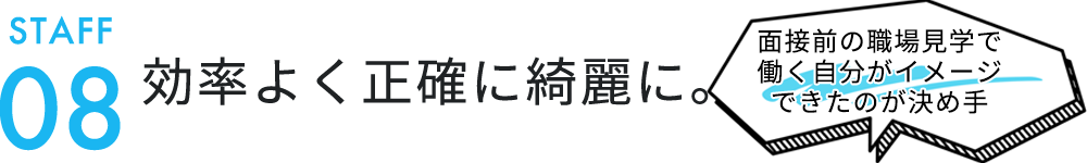 効率よく正確に綺麗に。