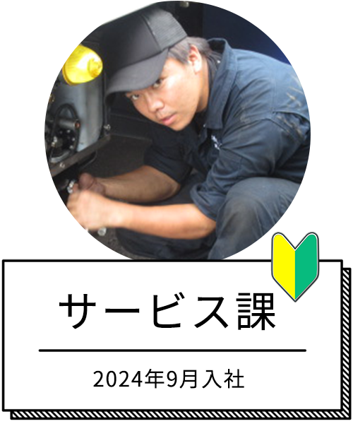 サービス課　2024年9月入社