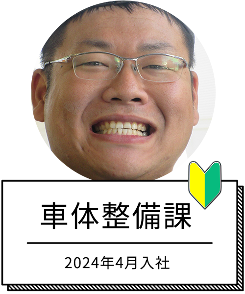 車体整備課　2024年4月入社