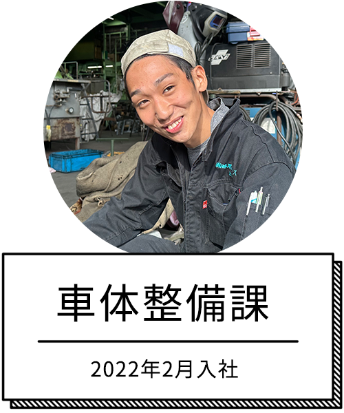 車体整備課　2022年2月入社