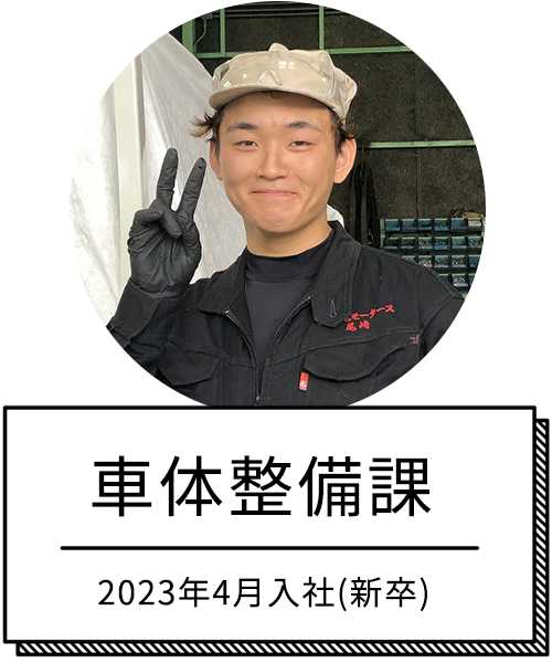 車体整備課　2023年4月入社（新卒）