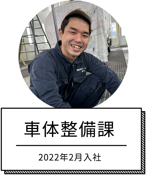 車体整備課　2022年2月入社