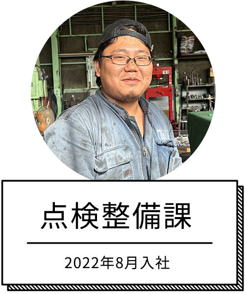 点検整備課　2022年8月入社