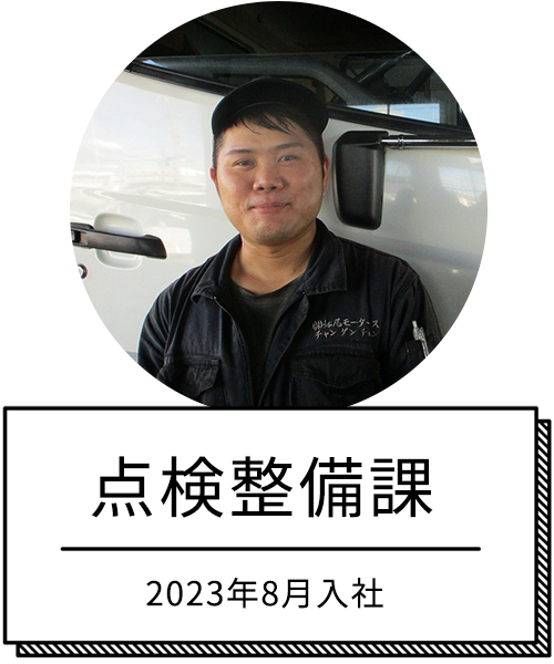 点検整備課　2023年8月入社
