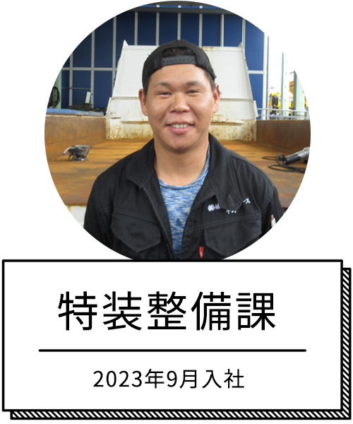 特装整備課　2023年9月入社