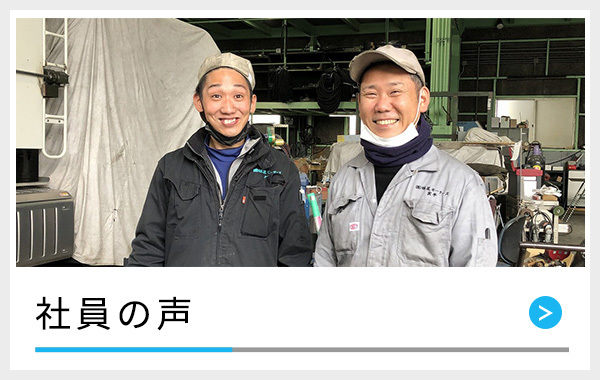 社員の声