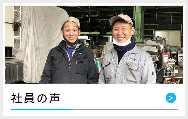 社員の声