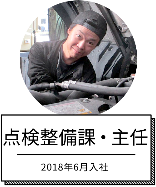点検整備課・主任　 2018年6月入社