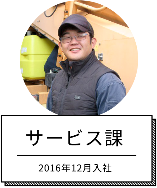 サービス課　 2016年12月入社