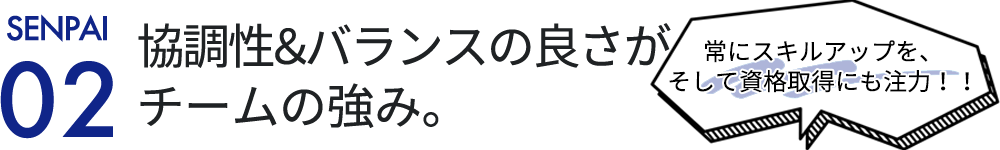 協調性＆バランスの良さが チームの強み。