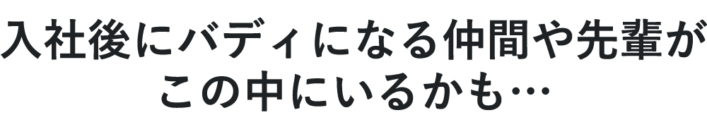 入社後にバディになる仲間や先輩がこの中にいるかも…